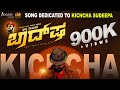 Baadshah | Snehakke Ivane Baadshah | Dedicated to Kichcha Sudeepa | Shashank Sheshagiri | Dashu