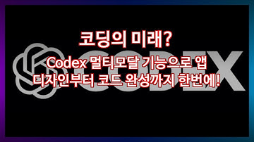코딩의 미래? Codex 멀티모달 기능으로 앱 디자인부터 코드 완성까지 한번에!