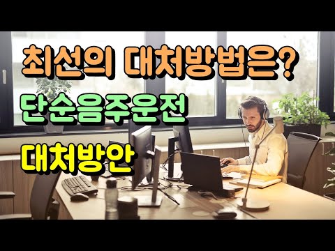   단순 음주운전 면허취소 벌금과 대처 방법 필히 숙지