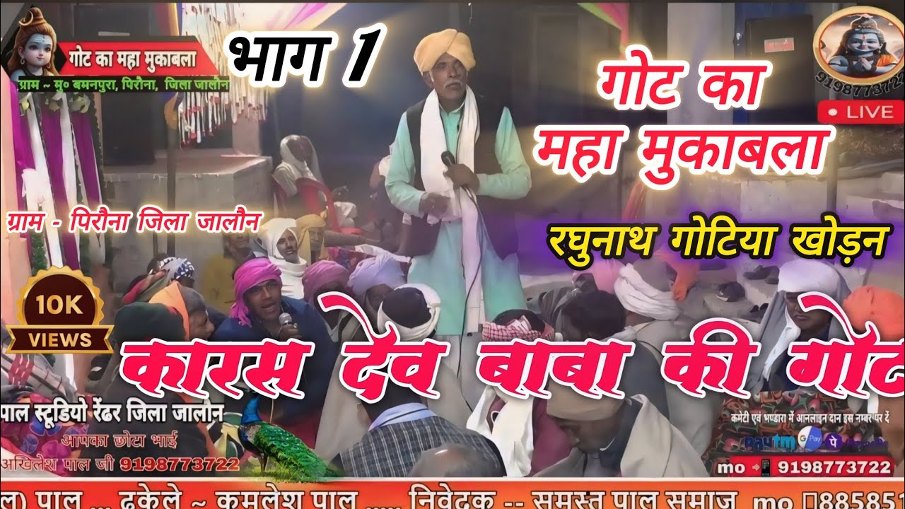 रघुनाथ गोटिया खोड़न // कारस देव की गोट // ग्राम पिरौना / #Raghunath_gotiya_khodan