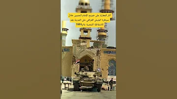 آثار المعارك على ضريح الإمام الحسين عليه السلام 1991 