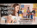 ЭТИ СТУДЕНТЫ ЕСТЬ В КАЖДОЙ ГРУППЕ (на самом деле нет)