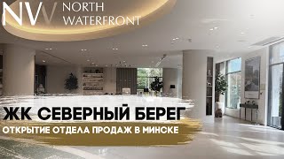 Северный Берег | North Waterfront | Открытие отдела продаж в Минске