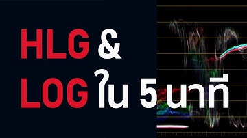 เข้าใจ Log เเละ HLG ใน 5 นาที
