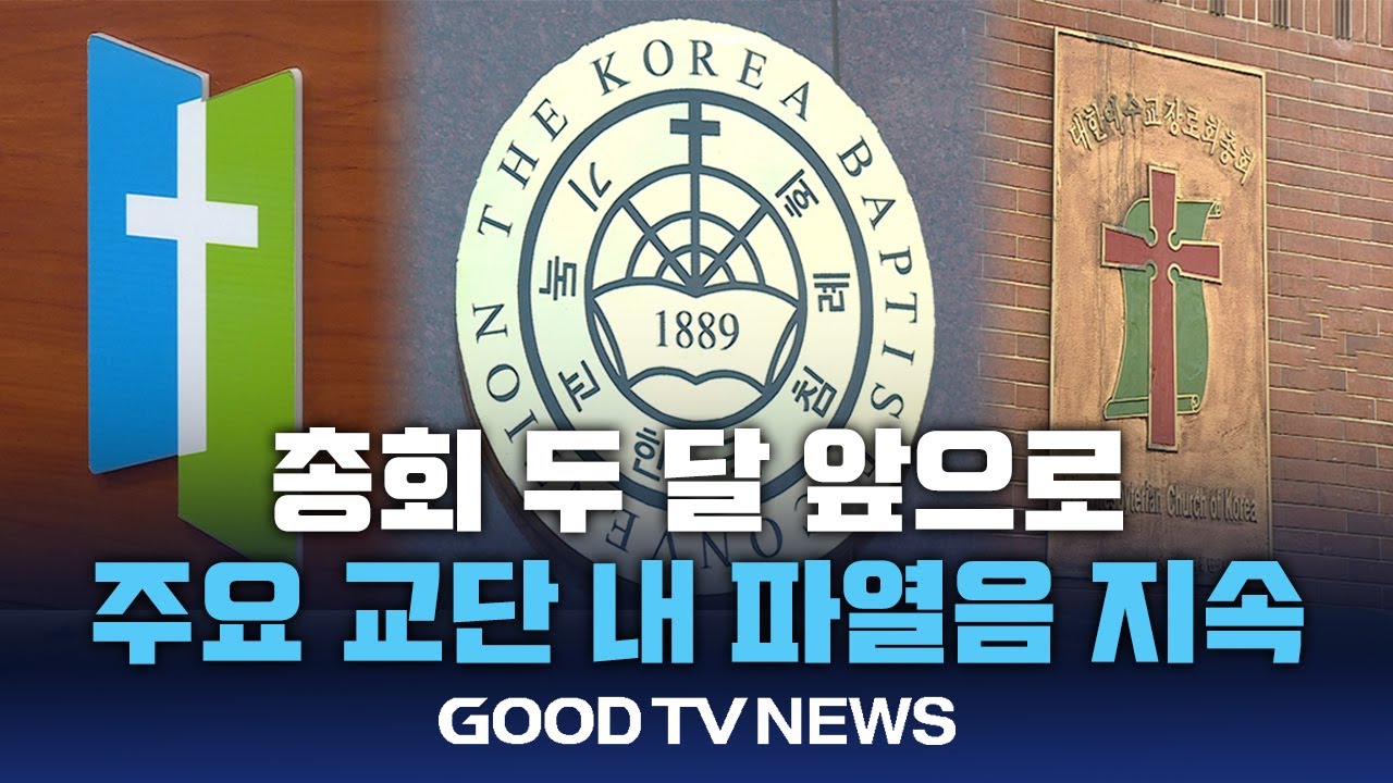 총회 두 달 앞으로...주요 교단 내 파열음 지속 [GOODTV NEWS 20240625] - YouTube