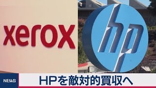 米ゼロックス　ＨＰを敵対的買収へ