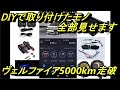 【DIY】ヴェルファイア30系後期_今までDIYで取付けたモノ紹介【楽しい！】