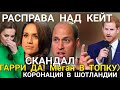 ЖЁСТКИЙ скандал Уильям ПРОТИВ СЕМЬИ КЕЙТ_Принц Гарри ОТКАЗАЛИ Меган_Коронация в Шотландии