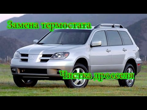 Замена термостата чистка дросселя Mitsubishi Outlander