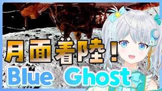 【#BlueGhost】月面着陸を見守るぞーーーーーー！！！！！！　🌟 #宇推くりあ