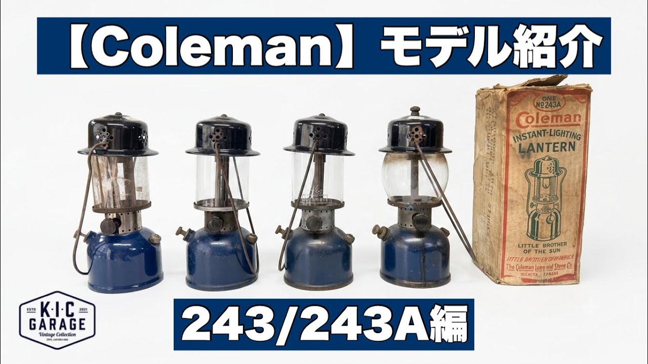 コールマン】モデル紹介！243/243A編！ - YouTube
