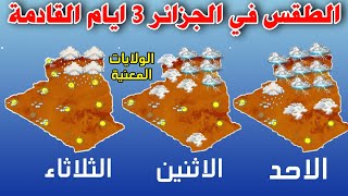 احوال الطقس في الجزائر 3 ايام القادمة و عودة الامطار الغزيرة من الغرب للشرق