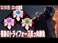 [デッドバイデイライト]3人で決めるぜ真っ向勝負！[リモーネ先生、しるこさん]