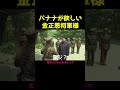 バナナが食べたい金正恩将軍様（アフレコ吹き替え）