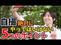 【綺麗に撮れる】やってはいけない自撮り 5つのポイント！スマホ自撮りの撮り方【iphone11 android】