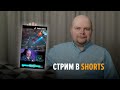 Вертикальный стрим #shorts !команды !донат