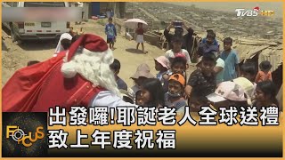 出發囉! 耶誕老人全球送禮 致上年度祝福|黃星樺|FOCUS全球新聞 20211224