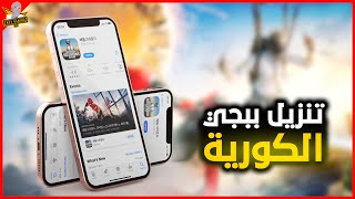 طريقة تنزيل ببجي الكورية للايفون و الايباد | تحميل ببجي الكورية