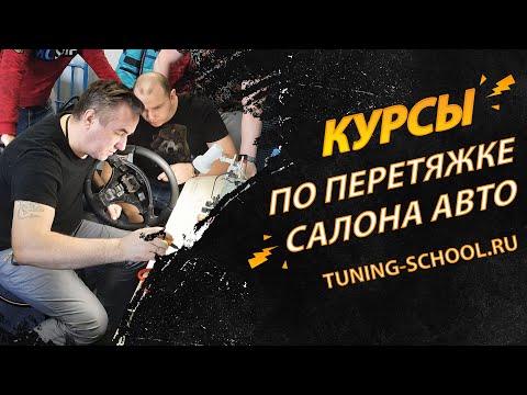 Профессиональные курсы по перетяжке салона автомобиля