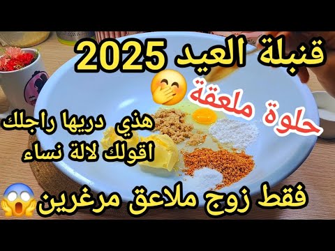 قنبلة العيد من نوع رفيع هذا لسموه ترند غير زوج ملاعق مرغرينخدمتها حيرت عجوزتي طرية بدون شكولا