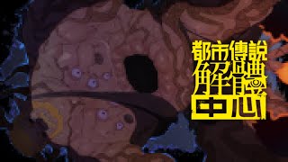 【遊戲】床底的男人...感覺很像什麼外遇情節(X)【都市傳說解體中心02】