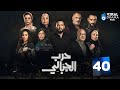 حصريااااا الحلقة 40 من مسلسل حرب الجبالي بطولة احمد رزق سوسن بدر 2025 حصريااااا الحلقة 40 من مسلسل حرب الجبالي بطولة احمد رزق سوسن بدر 2025