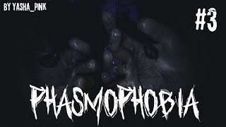 Phasmophobia #3 | кооператив с  @PolyaKitsune и ребятами | запись стрима