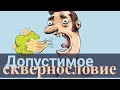 Допустимое сквернословие для христианина