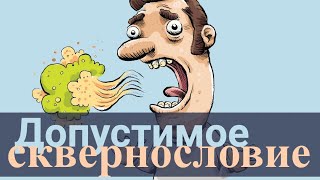 Допустимое сквернословие для христианина