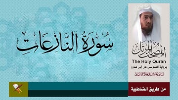 سورة النازعات برواية السوسي عن ابي عمرو البصري (من مصحف المرتل
