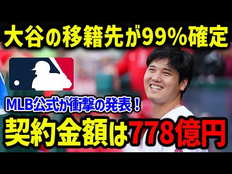 大谷翔平の移籍先が99%確定！衝撃の契約金額を米メディアが一斉報道！【海外の反応/MLB/メジャー/野球】