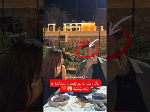 علاقة بيسان إسماعيل و امجد جمعة