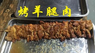 55块一斤的烤羊腿肉，大冷天吃上一口太解馋了