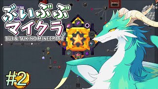 【Minecraft】ぶいぶぶマイクラ #2