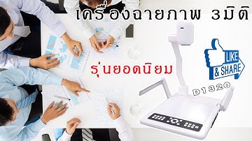 เครื่องฉายภาพ 3 มิติ Visualizer Vertex D-1320