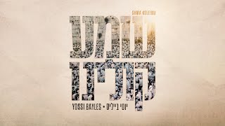 יוסי בייליס - שמע קולינו