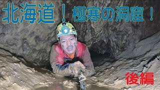 北海道！極寒の洞窟探検！！（後編）