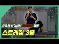 ⭐️임종인정형외과TV⭐️ 급성요통 해결하는 3가지 스트레칭!