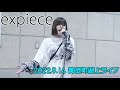 expiece（2022年9月14日 御徒町松坂屋 パークプレイス24ピロティ）