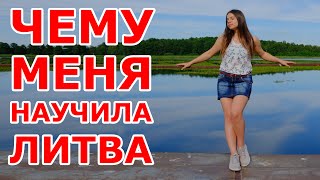 Чему меня научила Литва ...