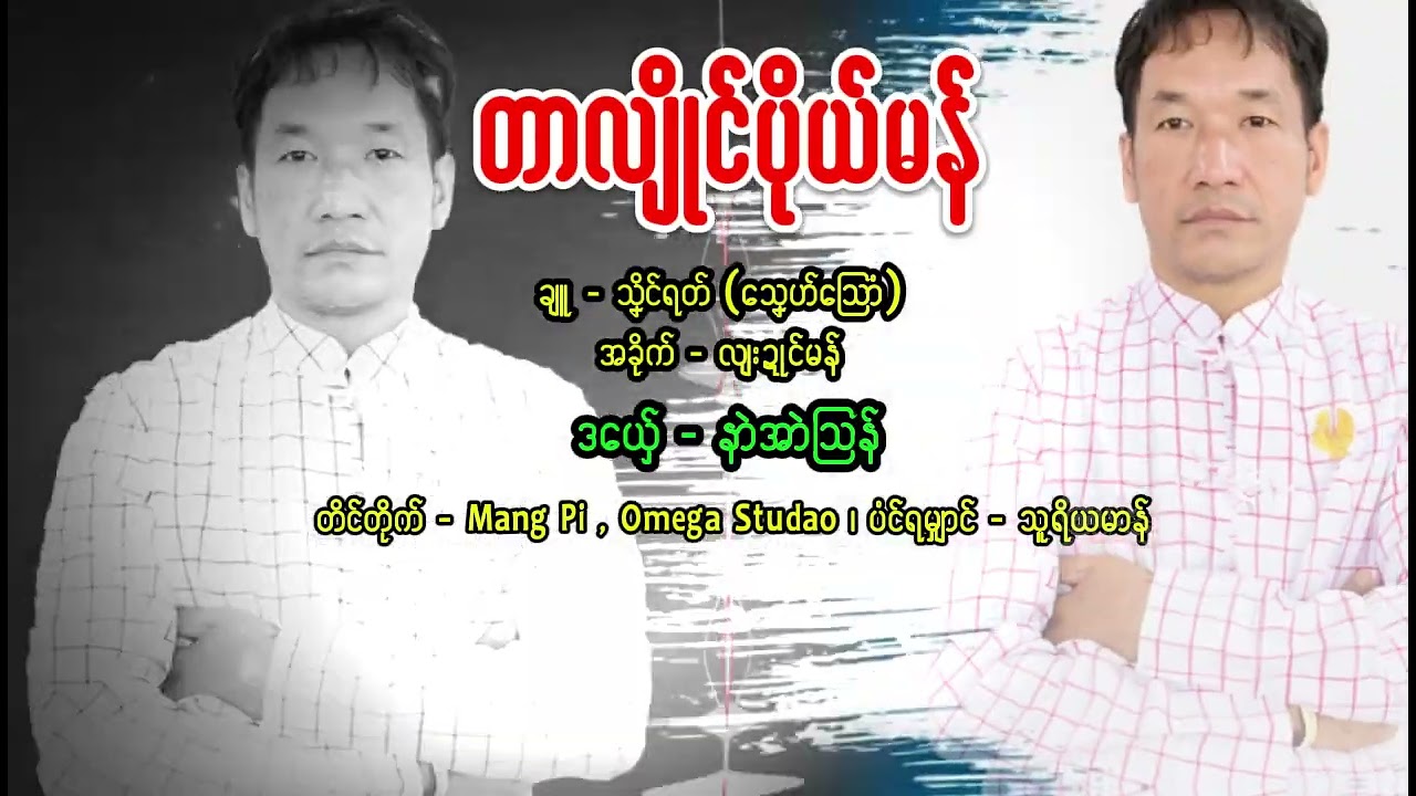 ဒွက်မန်တၟိ တာလျိုၚ်ပိုယ်မန် ဒယှ်ေ နာဲအာဲသြန် MonMusic 2026