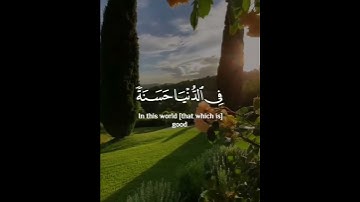 ربنا آتنا في الدنيا حسنة وفي الآخرة حسنة #قرآن #تلاوة_خاشعة #مقاطع #qurantilawat #quranverses