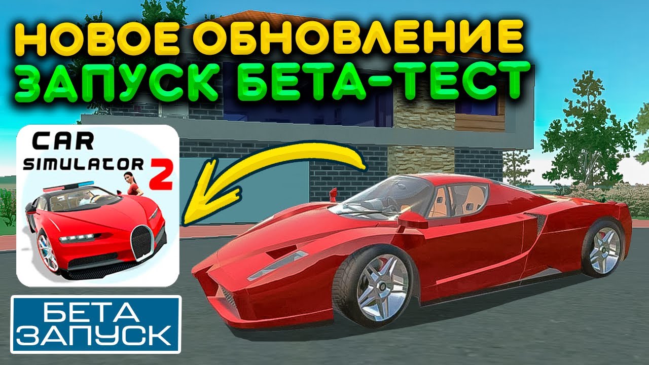 Когда выйдет обновление simulator. Симулятор автомобиля 2 новое обновление. Симулятор автомобиля обнова новая версия. Когда выйдет обновление в симулятор автомобиля 2. Самая быстрая машина в кар симулятор 2.