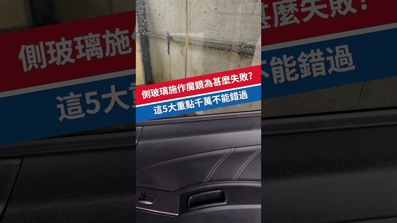 側玻璃施作魔鏡為甚麼會失敗?這5大重點千萬不能錯過!#autocare魔鏡零水珠超撥水劑 #後照鏡撥水劑 #車窗玻璃 縮圖