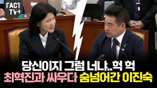 당신이지 그럼 너냐..헉 헉...최혁진과 싸우다 숨넘어간 이진숙