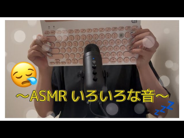 〜ASMR いろいろな音〜久しぶりすぎて下手増し増し#asmr #asmrsounds #いい音 #asmrvideo #relux #fyp #キーボード #makeup 