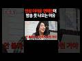 인성 더러운 연예인이 방송 못 나오는 이유 Shorts 인성 더러운 연예인이 방송 못 나오는 이유 Shorts
