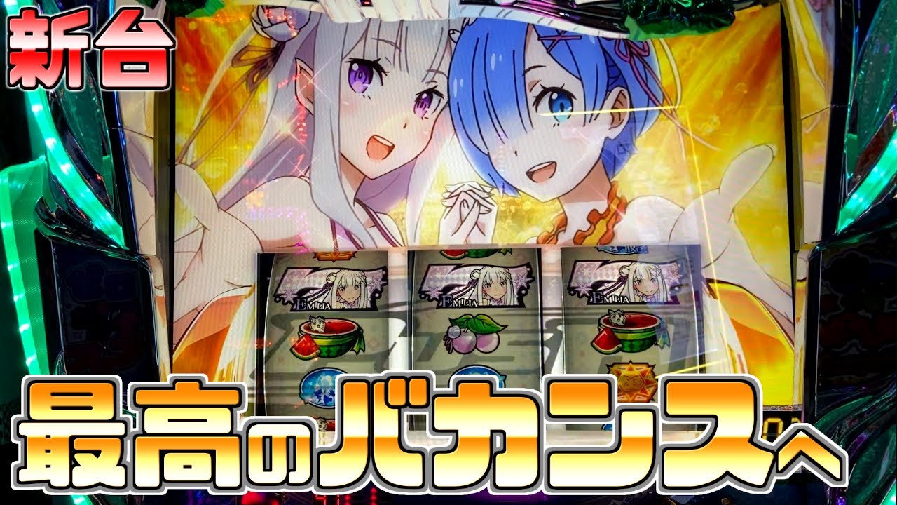S リゼロApex Vacation（A+RT） 新台【リゼロ Apex Vacation】無限RTが付いてリゼロが遊びやすくなって