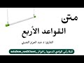 متن القواعد الأربع القارئ د عبد العزيز الصيني وفقه الله 