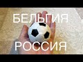 #shorts ⚽️ ПРОГНОЗ МАТЧА БЕЛЬГИЯ - РОССИЯ ВЫБИРАЕТ ПЕРЧИК! ЧЕМПИОНАТ ЕВРОПЫ ПО ФУТБОЛУ - 2020